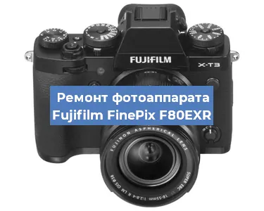 Ремонт фотоаппарата Fujifilm FinePix F80EXR в Самаре
